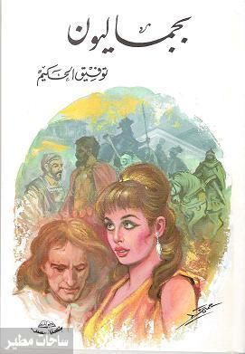 بجماليون