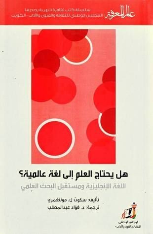 هل يحتاج العلم إلى لغة عالمية؟ - اللغة الإنجليزية ومستقبل البحث العلمي