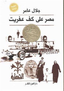 مصر  على  كف عفريت