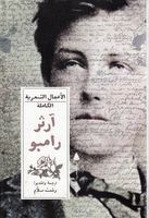 آرثر رامبو - الأعمال الشعرية الكاملة