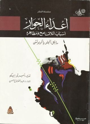 أعداء الحوار