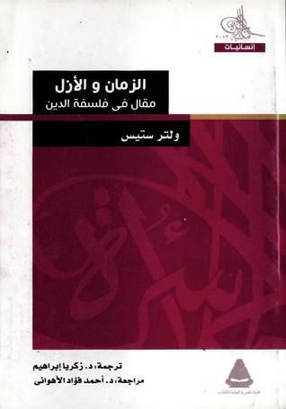 الزمان والأزل