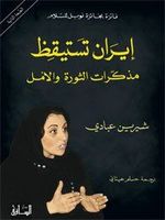 إيران تستيقظ