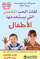 لغات الحب الخمس التي يستخدمها الأطفال