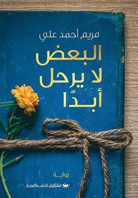 البعض لا يرحل أبدا