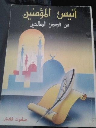 أنيس المؤمنين من قصص الصالحين