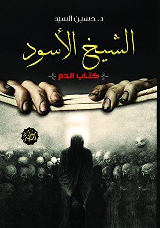 الشيخ الأسود