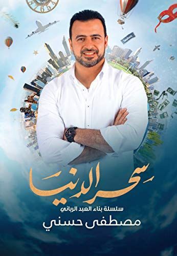 سحر الدنيا