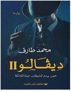 ديفالو 2