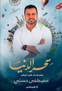 سحر الدنيا - سلسلة بناء العبد الرباني