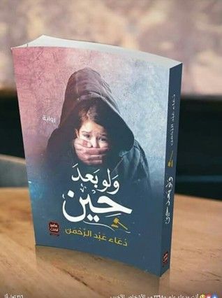 ولو بعد حين