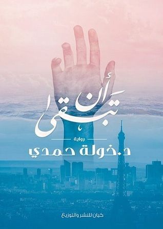 أن تبقي