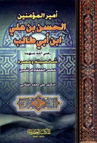 أمير المؤمنين الحسن بن علي بن أبي طالب شخصيته وعصره