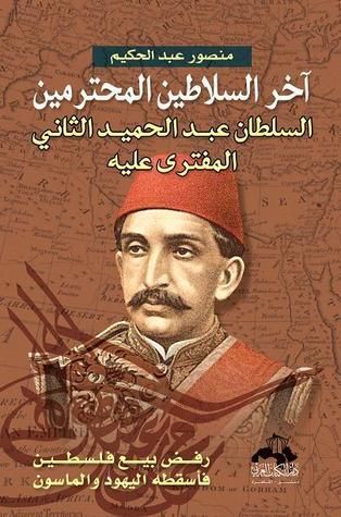 آخر السلاطين المحترمين السلطان عبد الحميد الثاني المفترى عليه