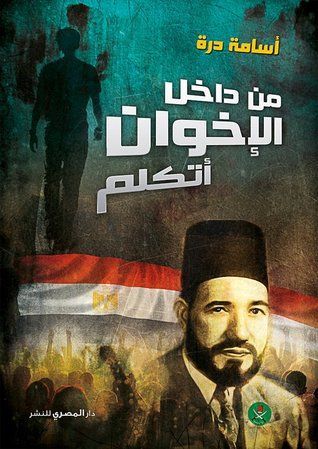 من داخل الإخوان أتكلم