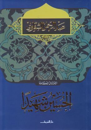 الحسين شهيداً