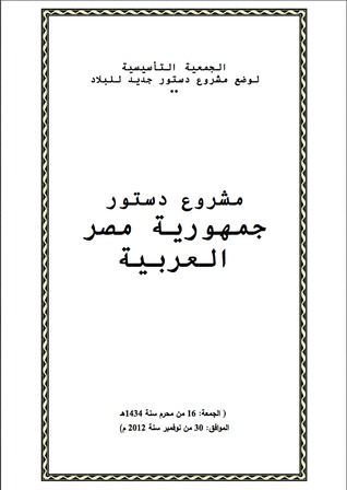 مشروع دستور جمهورية مصر العربية