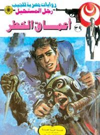 أعماق الخطر