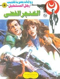 الخنجر الفضي