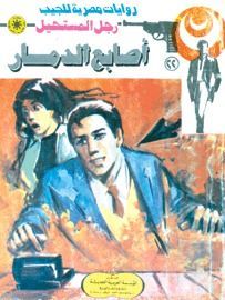 أصابع الدمار