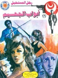 أبواب الجحيم