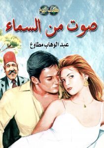 صوت من السماء