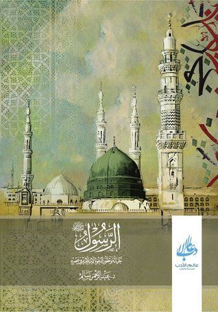 الرسول صلى الله عليه وسلم – حياته وتطور الدعوة الإسلامية في عصره