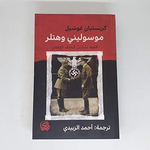 قصة تشكيل الحلف الفاشي موسوليني و هتلر