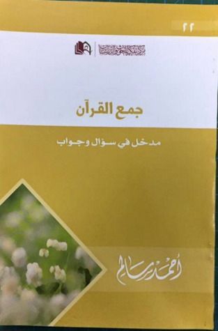 جمع القرآن مدخل في سؤال وجواب