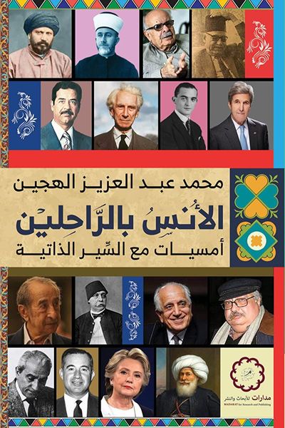 الأنس بالراحلين