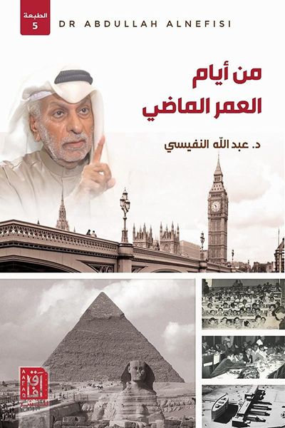 من أيام العمر الماضي