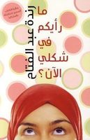 ما رأيكم في شكلي الآن؟