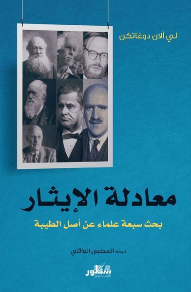 معادلة الإيثار