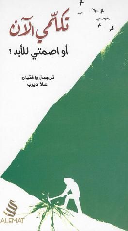 تكلمي الآن او اصمتي للأبد