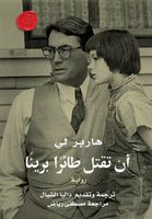 أن تقتل طائراً بريئاً