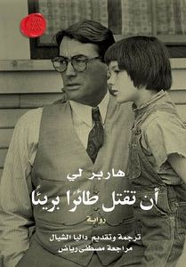 أن تقتل طائراً بريئاً