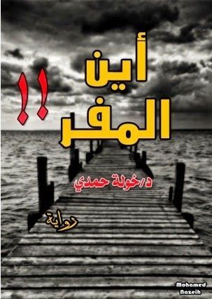 أين المفر