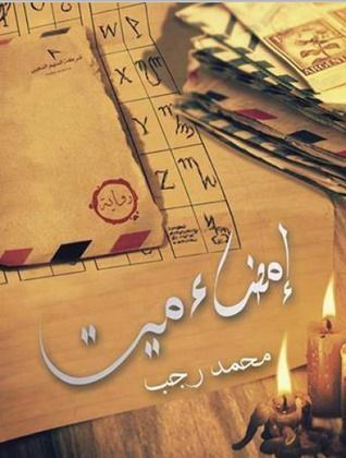 إمضاء ميت