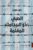 الصبي ذو البيجاما المقلمة