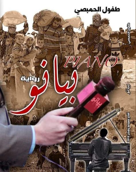 بيانو