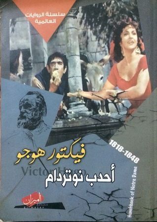 احدب نوتردام لفيكتور هوجو