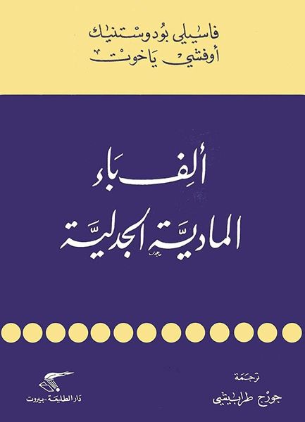ألف باء الماديّة الجدلية