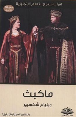 ماكبث