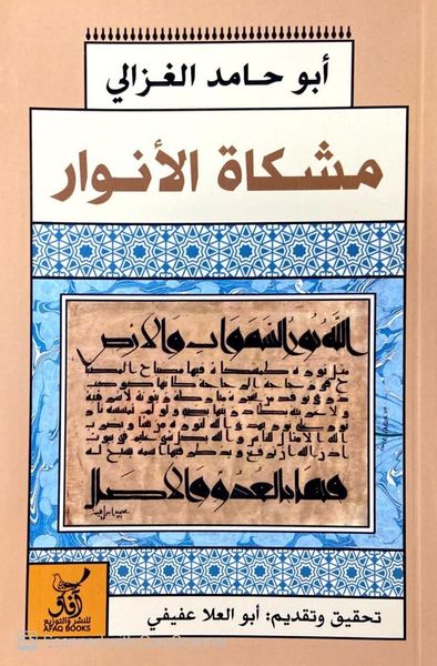 مشكاة الأنوار