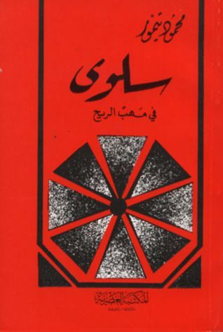 سلوى في مهب الريح