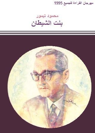 بنت الشيطان
