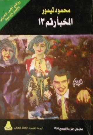 المخبأ رقم 13
