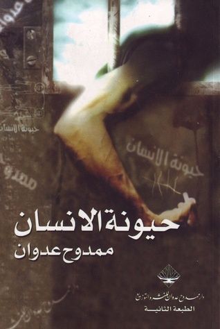 حيونة الانسان