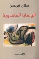 الوصايا المغدورة