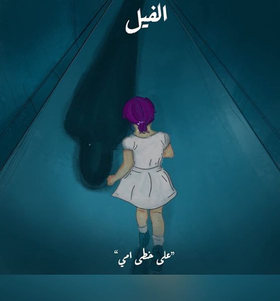 على خطى أمي -الفيل